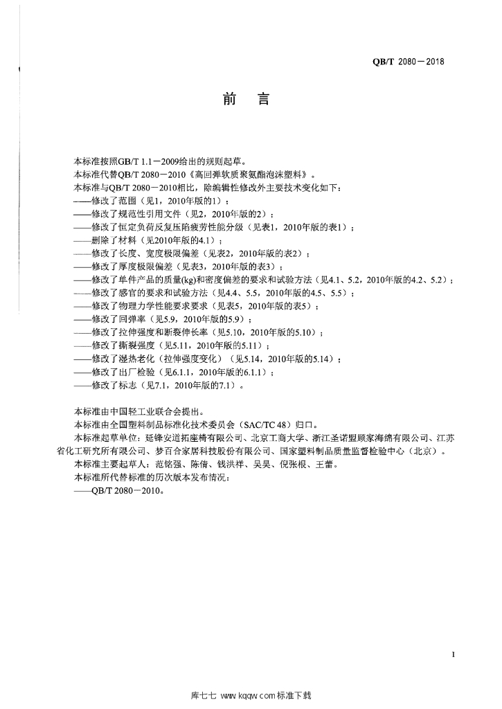 QB/T 2080-2018 标准预览