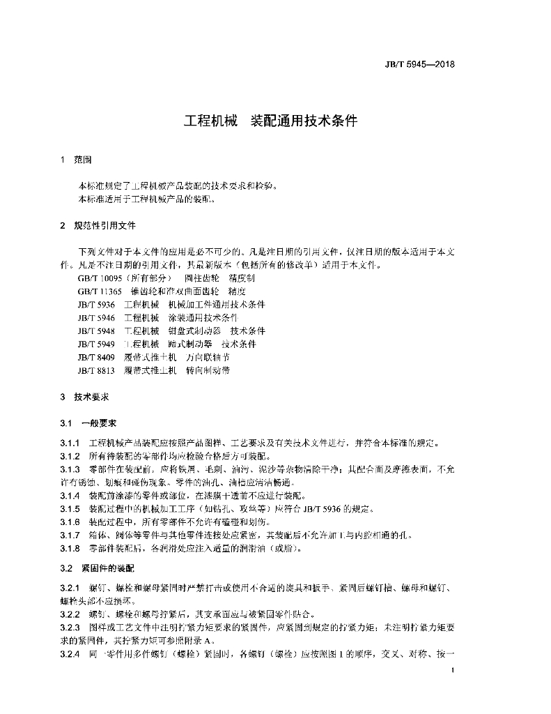 JB/T 5945-2018 标准预览