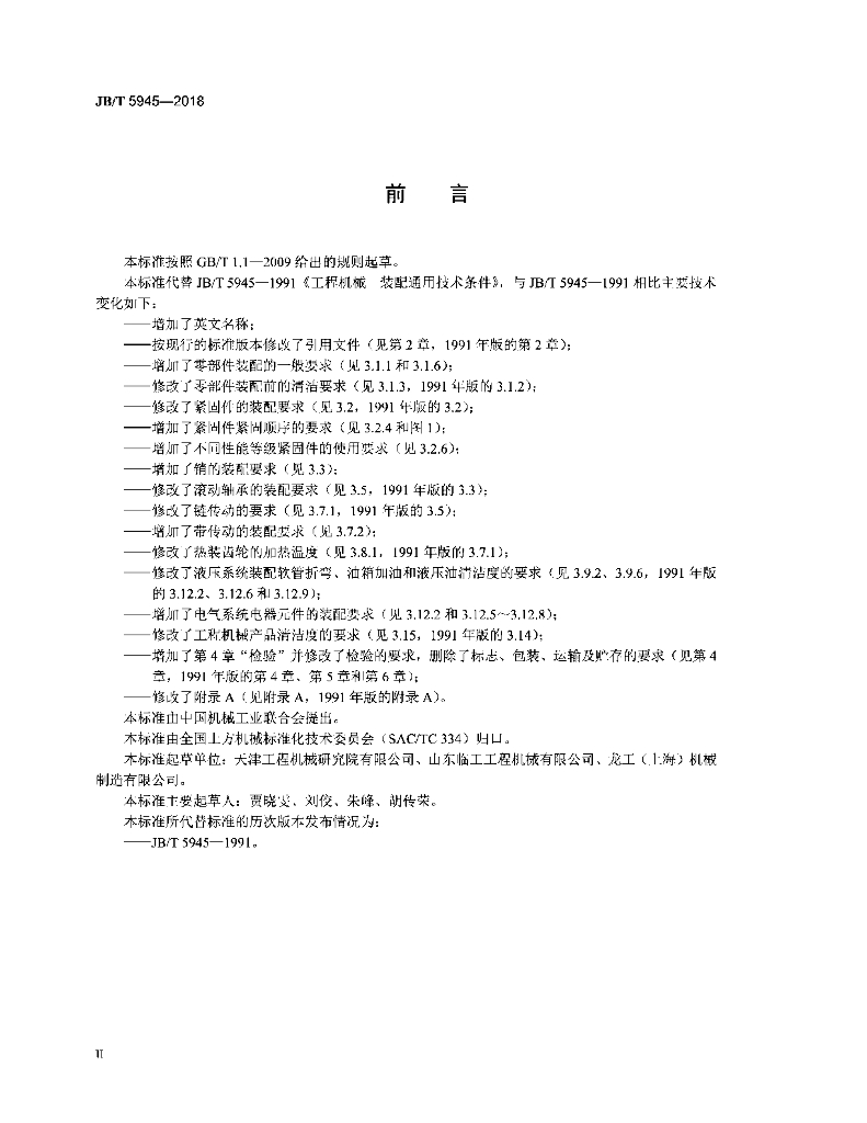 JB/T 5945-2018 标准预览