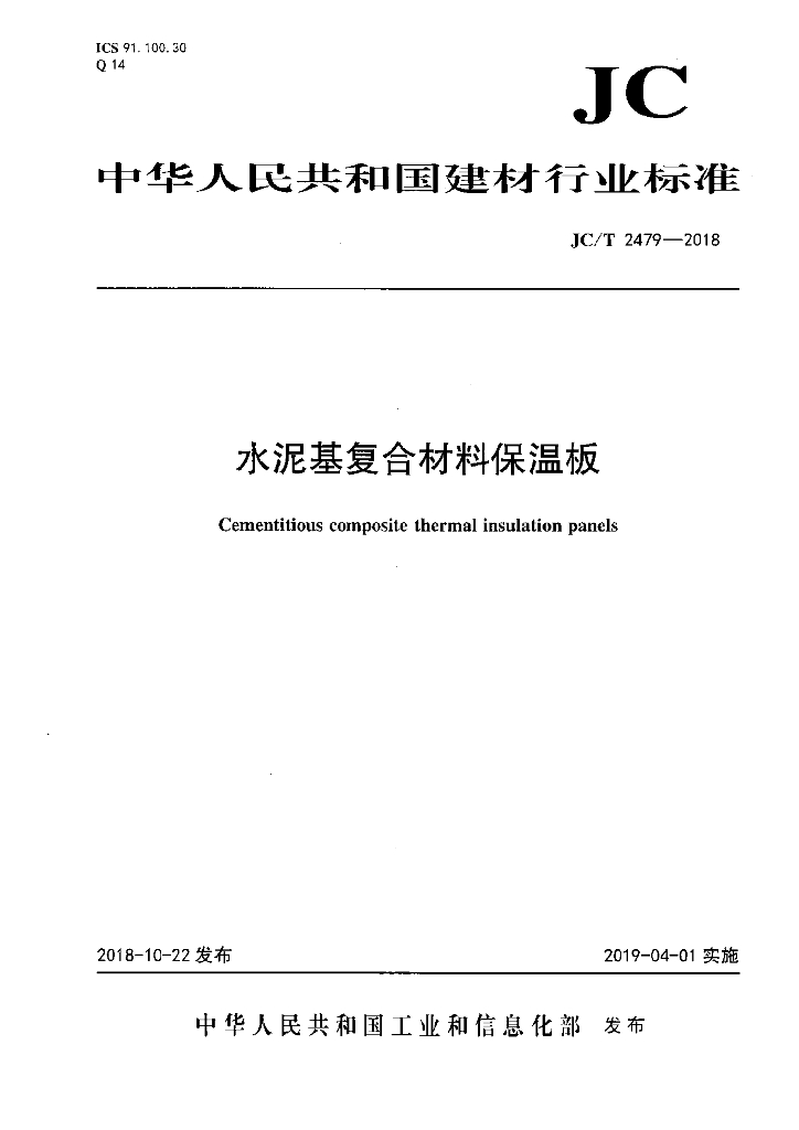 JC/T 2479-2018 标准预览