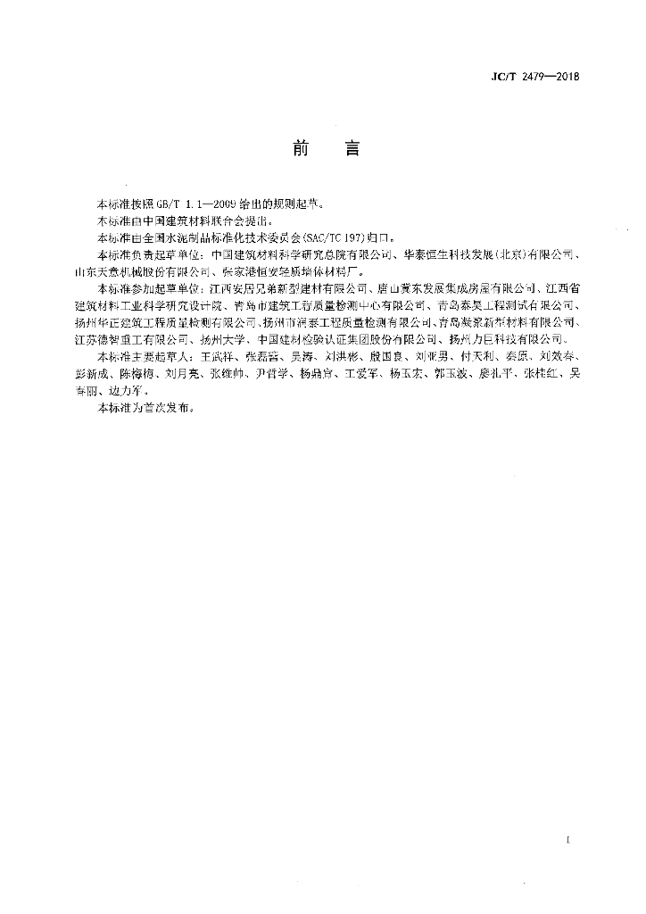 JC/T 2479-2018 标准预览
