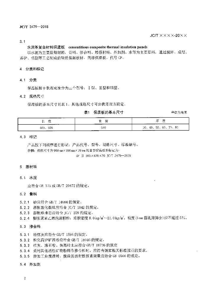 JC/T 2479-2018 标准预览