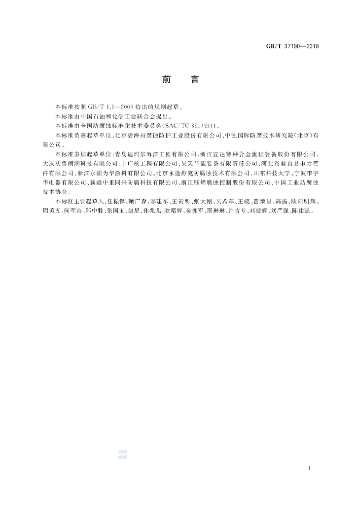 GB/T 37190-2018 标准预览