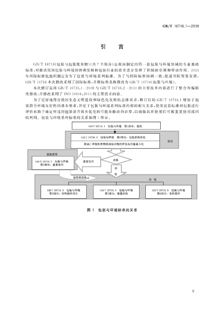 GB/T 16716.1-2018 标准预览