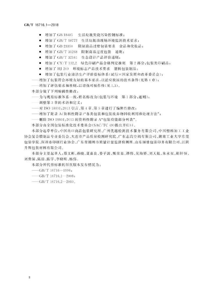GB/T 16716.1-2018 标准预览
