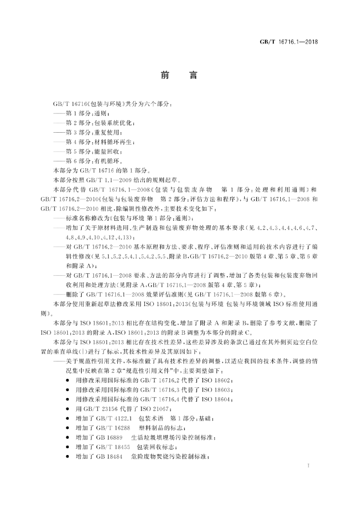 GB/T 16716.1-2018 标准预览