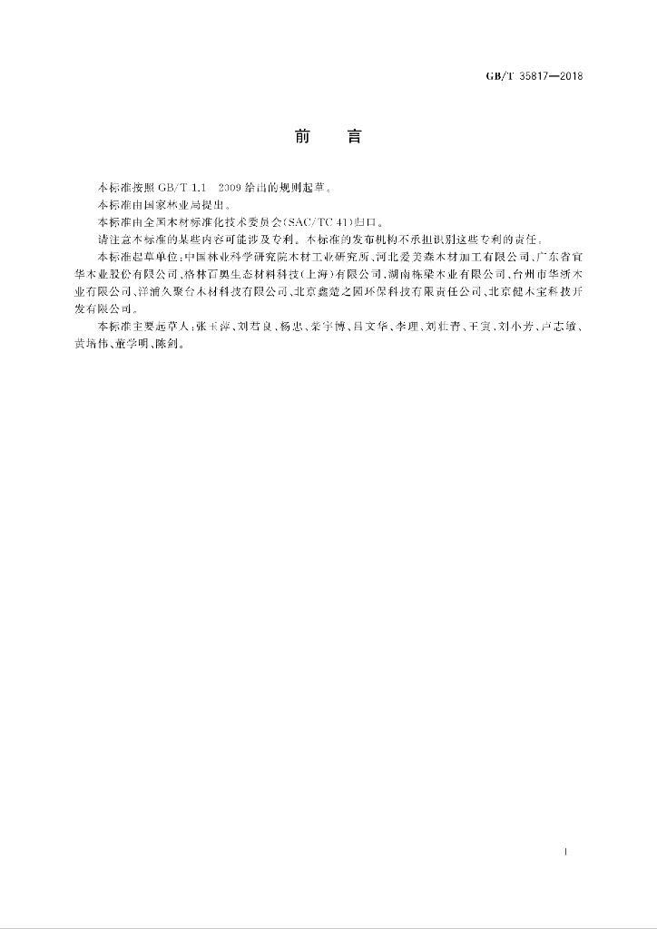 GB/T 35817-2018 标准预览
