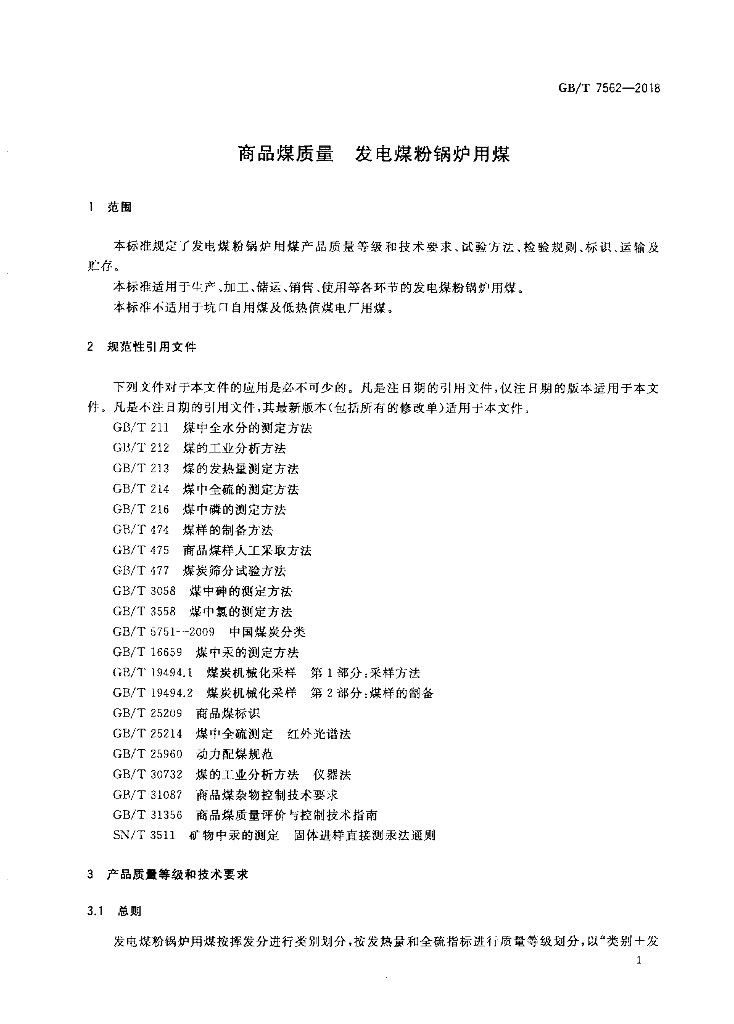GB/T 7562-2018 标准预览