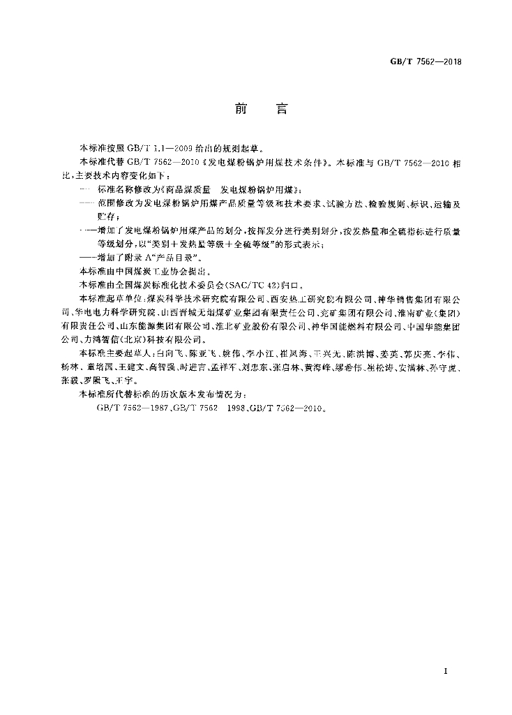 GB/T 7562-2018 标准预览