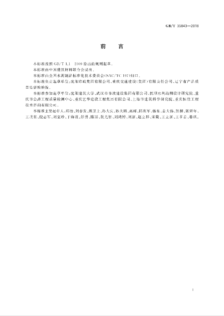 GB/T 35843-2018 标准预览