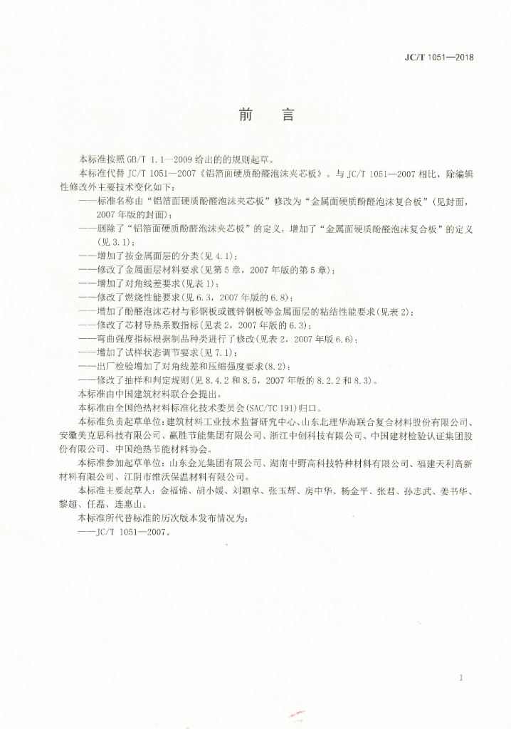 JC/T 1051-2018 标准预览
