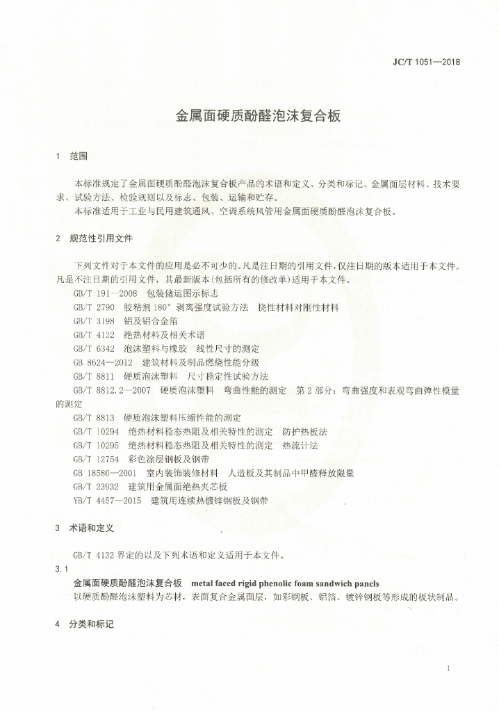 JC/T 1051-2018 标准预览