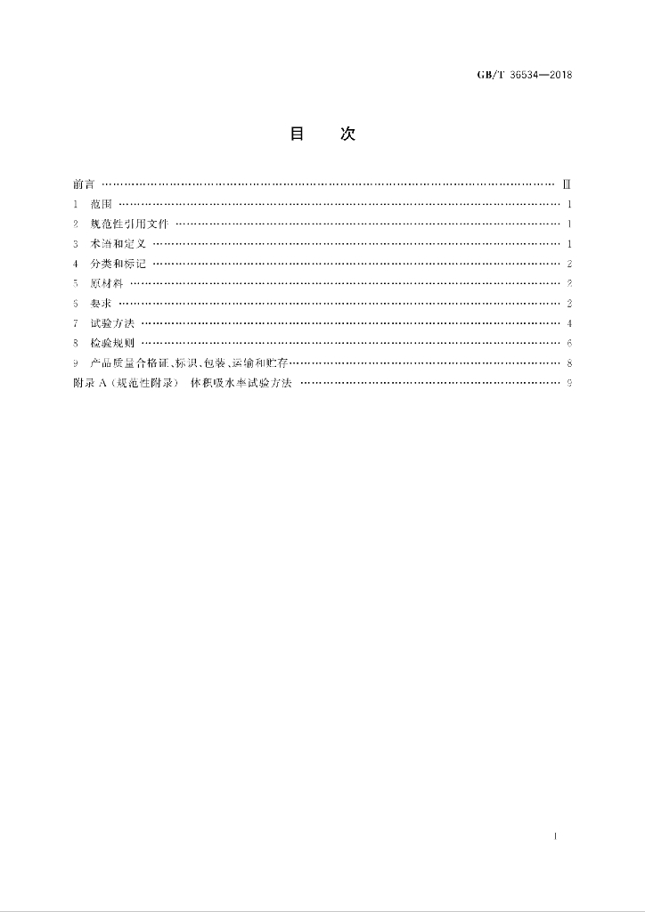 GB/T 36534-2018 标准预览