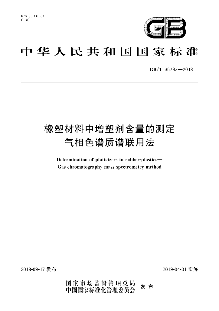 GB/T 36793-2018 标准预览