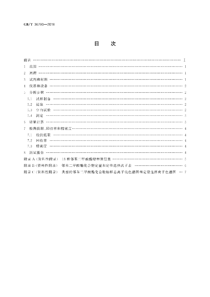 GB/T 36793-2018 标准预览