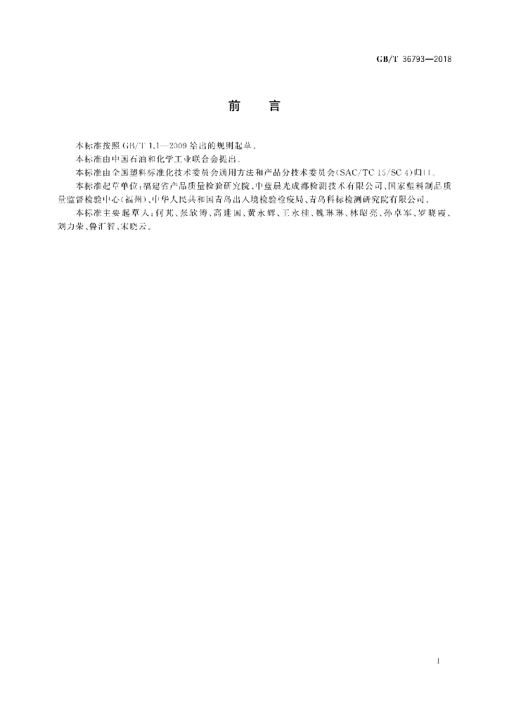 GB/T 36793-2018 标准预览