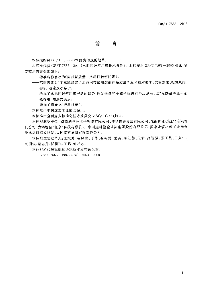 GB/T 7563-2018 标准预览