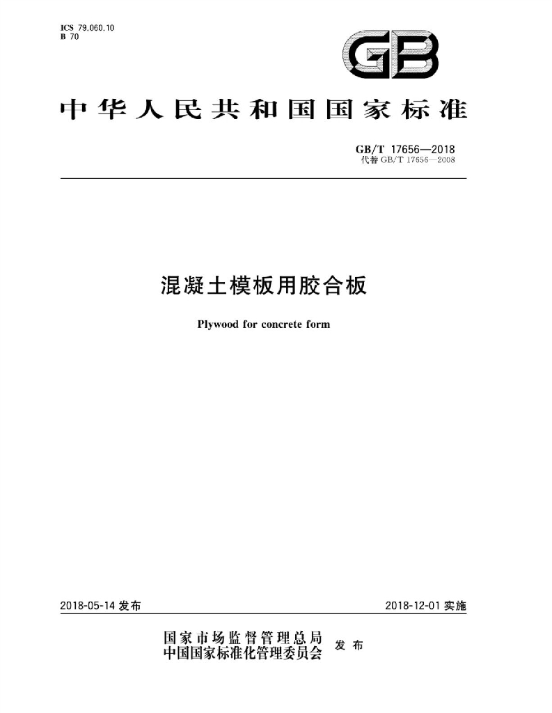 GB/T 17656-2018 标准预览