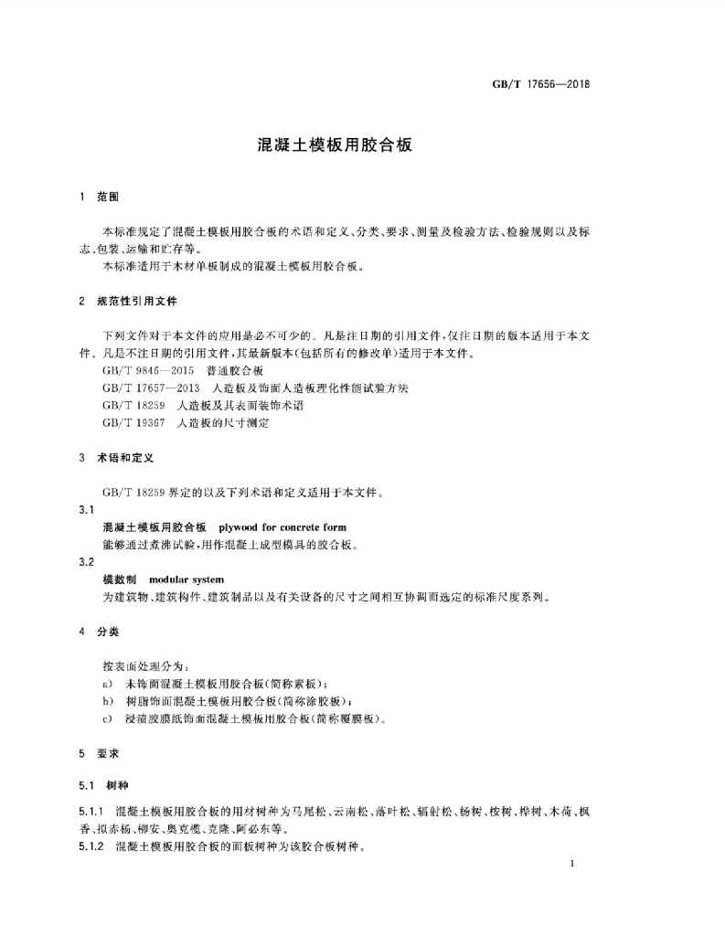 GB/T 17656-2018 标准预览