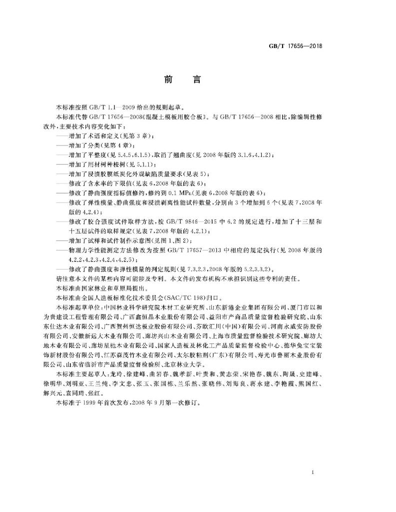 GB/T 17656-2018 标准预览