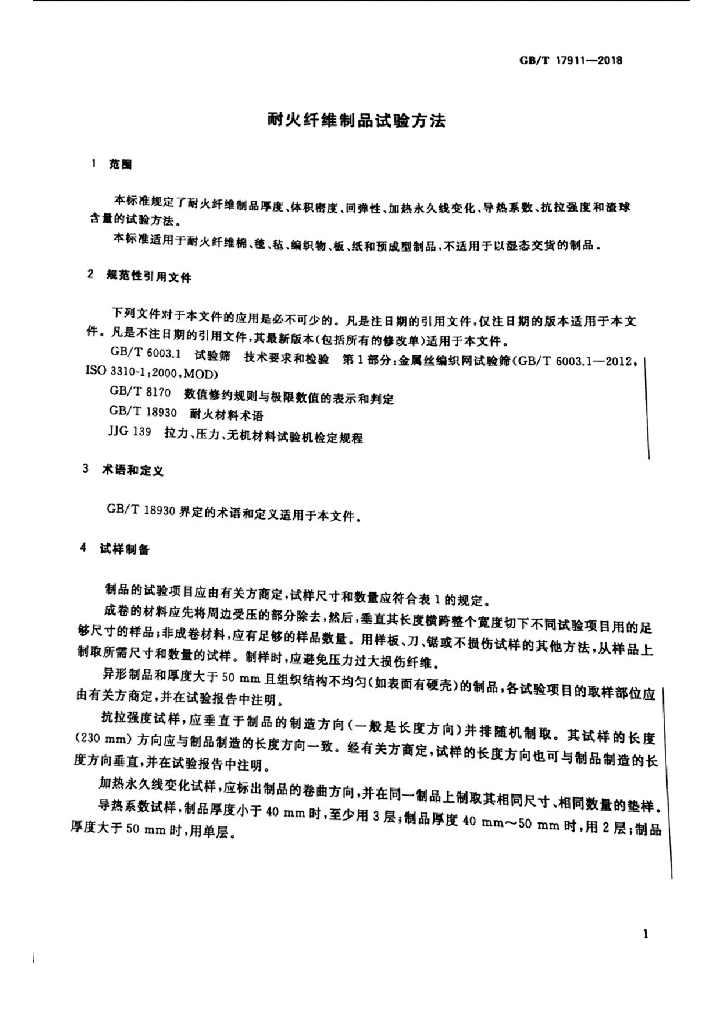 GB/T 17911-2018 标准预览