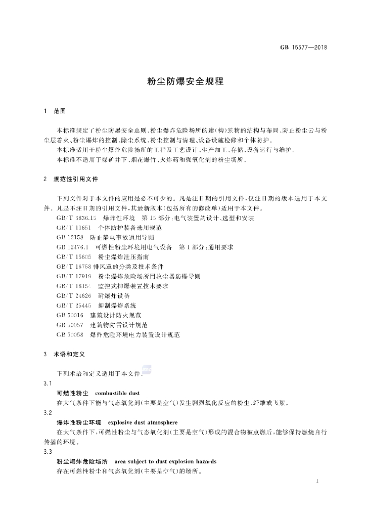 GB 15577-2018 标准预览