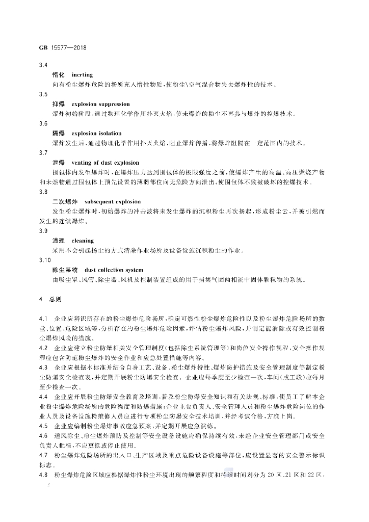 GB 15577-2018 标准预览