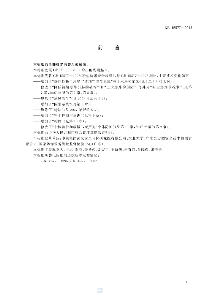 GB 15577-2018 标准预览