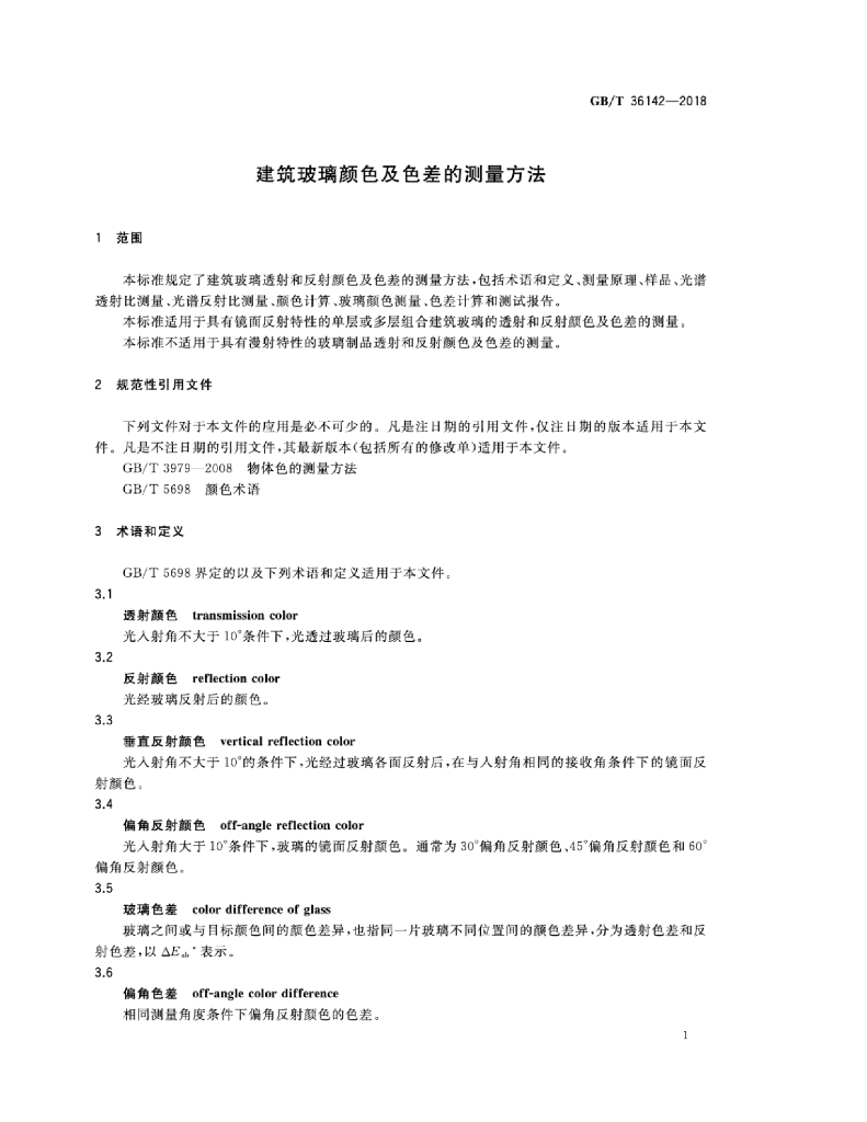 GB/T 36142-2018 标准预览