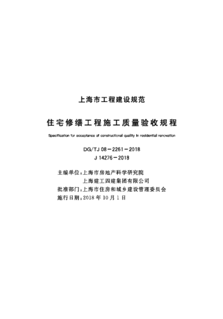 DG/TJ 08-2261-2018 标准预览