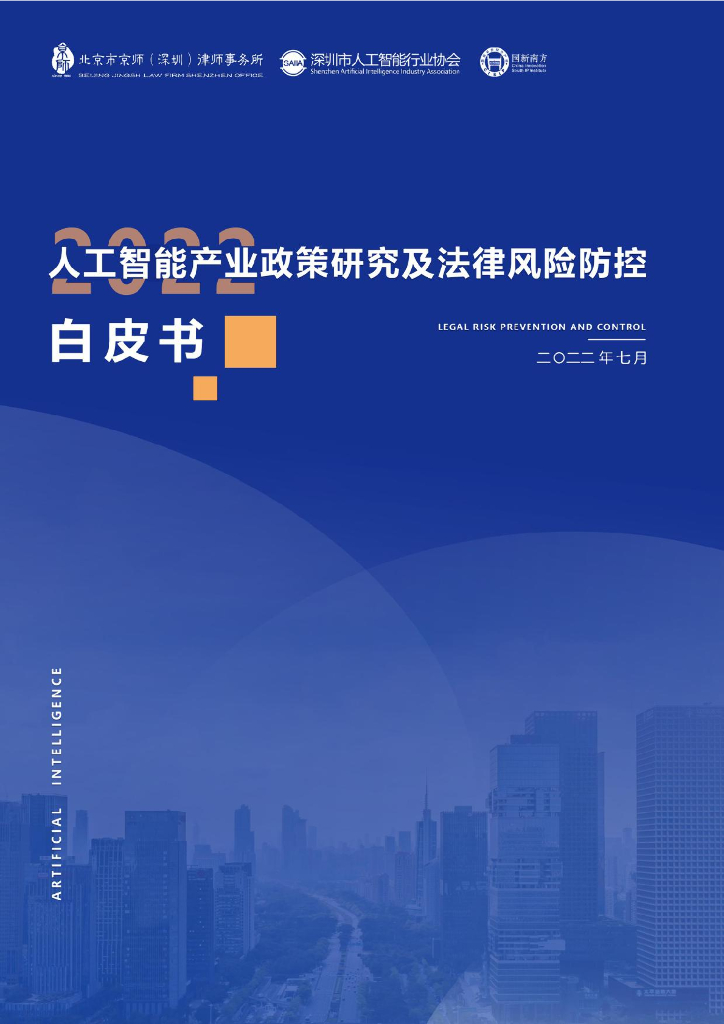 深圳市<em>人工智能</em>行业协会：2022<em>人工智能</em>产业政策研究及法律风险防控白皮书 海报