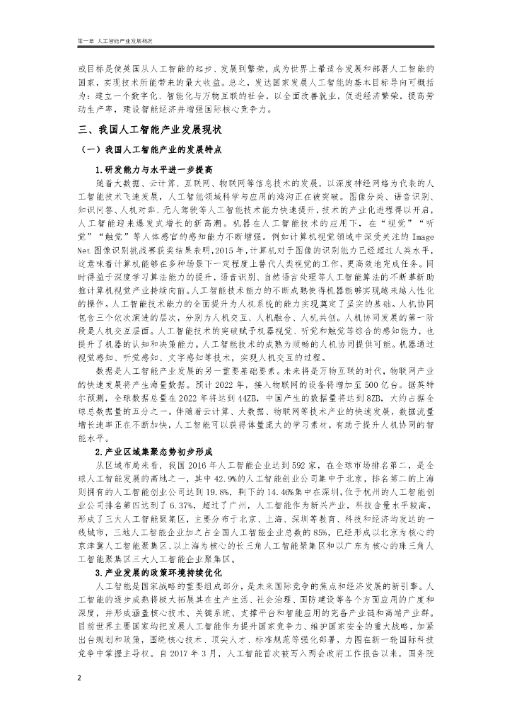 深圳市人工智能行业协会：2022人工智能产业政策研究及法律风险防控白皮书_第7页