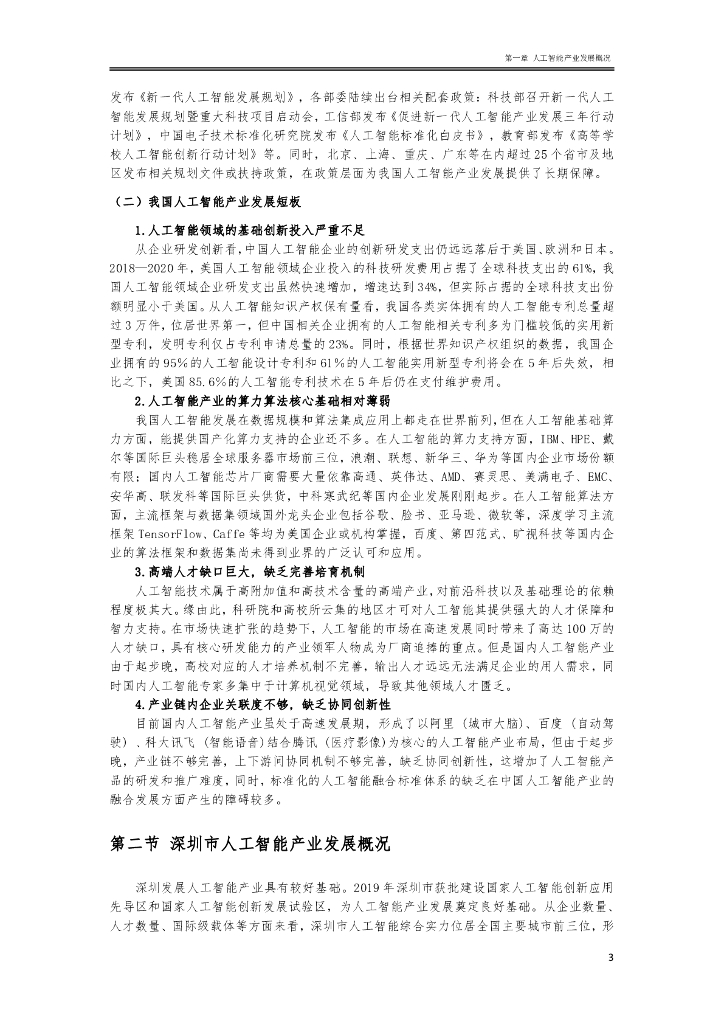 深圳市人工智能行业协会：2022人工智能产业政策研究及法律风险防控白皮书_第8页