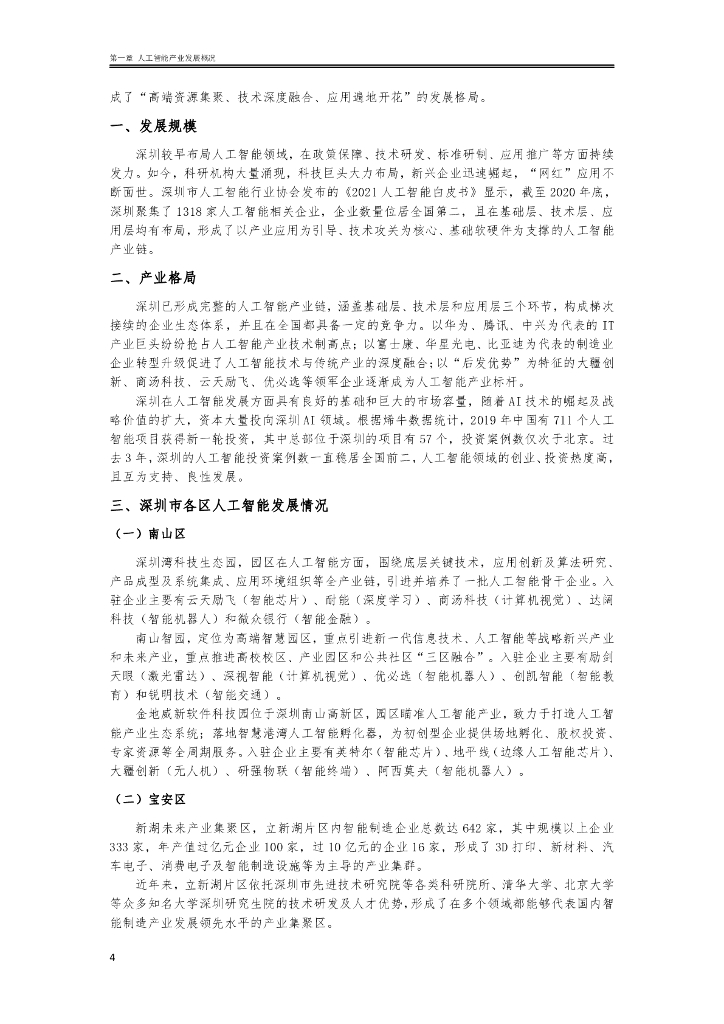 深圳市人工智能行业协会：2022人工智能产业政策研究及法律风险防控白皮书_第9页