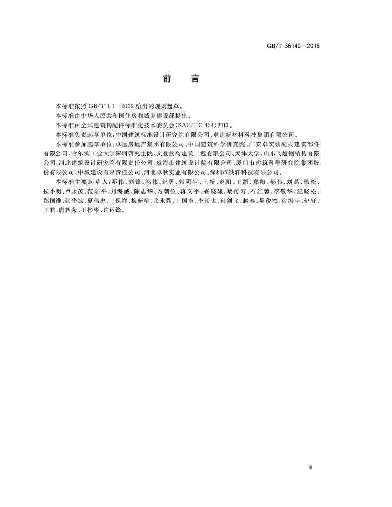 GB/T 36140-2018 标准预览