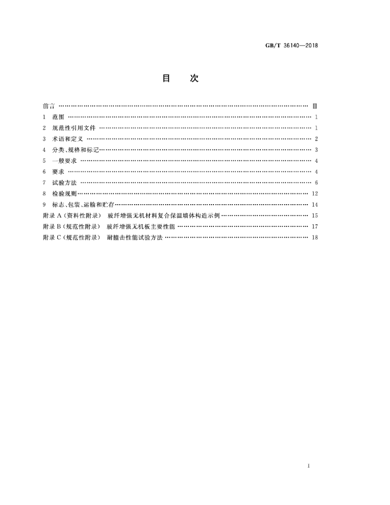 GB/T 36140-2018 标准预览