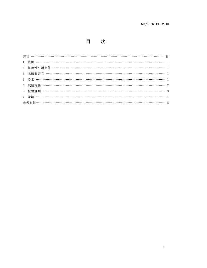 GB/T 36143-2018 标准预览