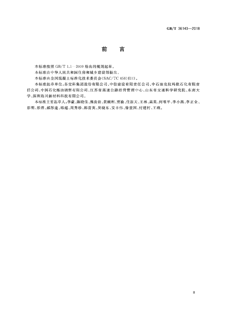 GB/T 36143-2018 标准预览
