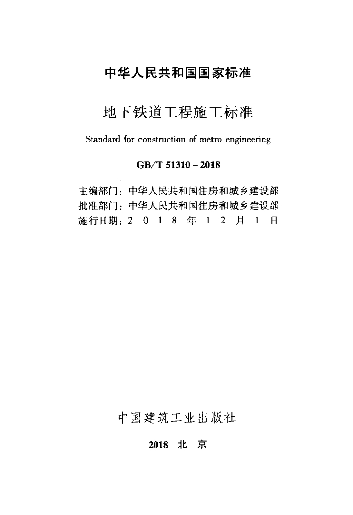 GB/T 51310-2018 标准预览