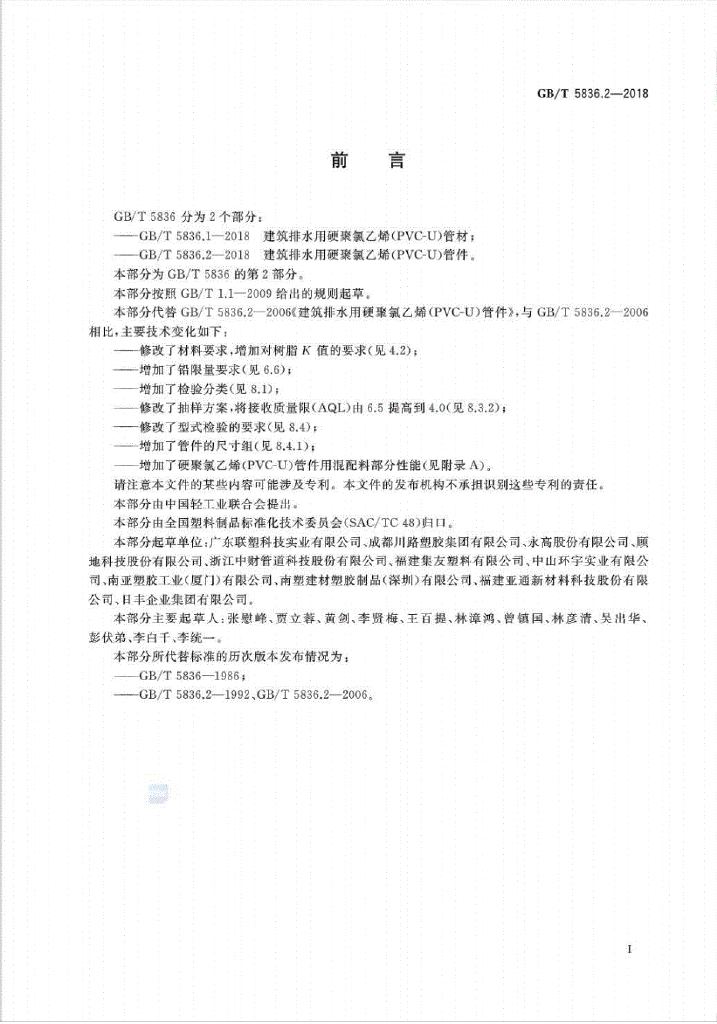 GB/T 5836.2-2018 标准预览