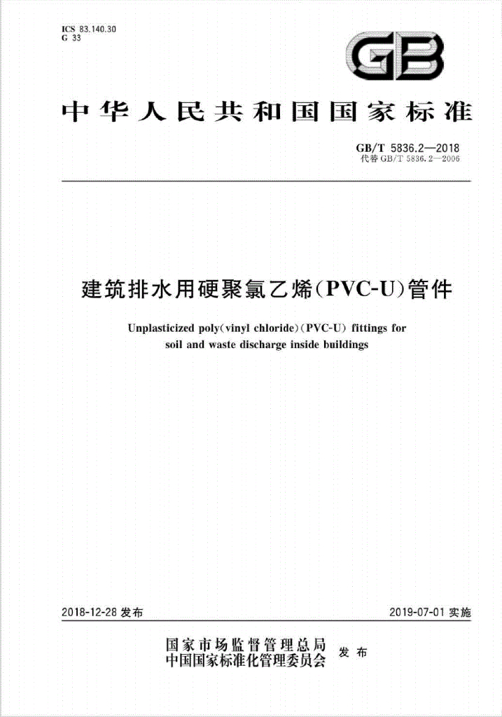 GB/T 5836.2-2018 标准预览