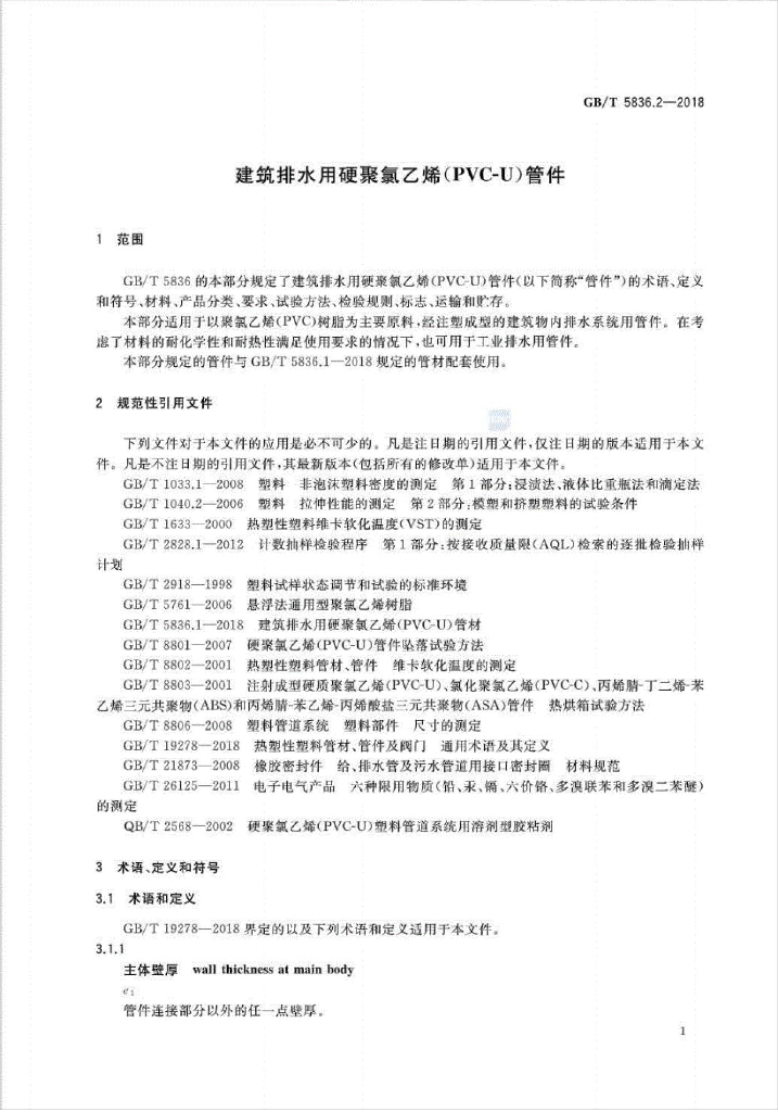 GB/T 5836.2-2018 标准预览