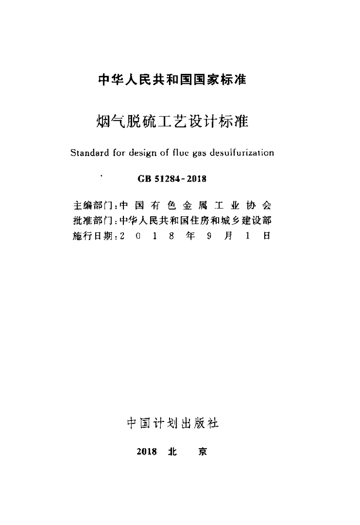 GB 51284-2018 标准预览