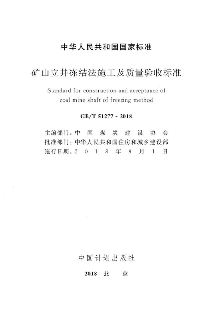 GB/T 51277-2018 标准预览