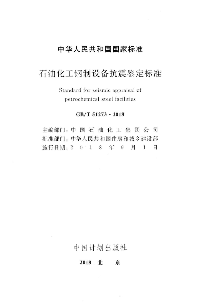 GB/T 51273-2018 标准预览