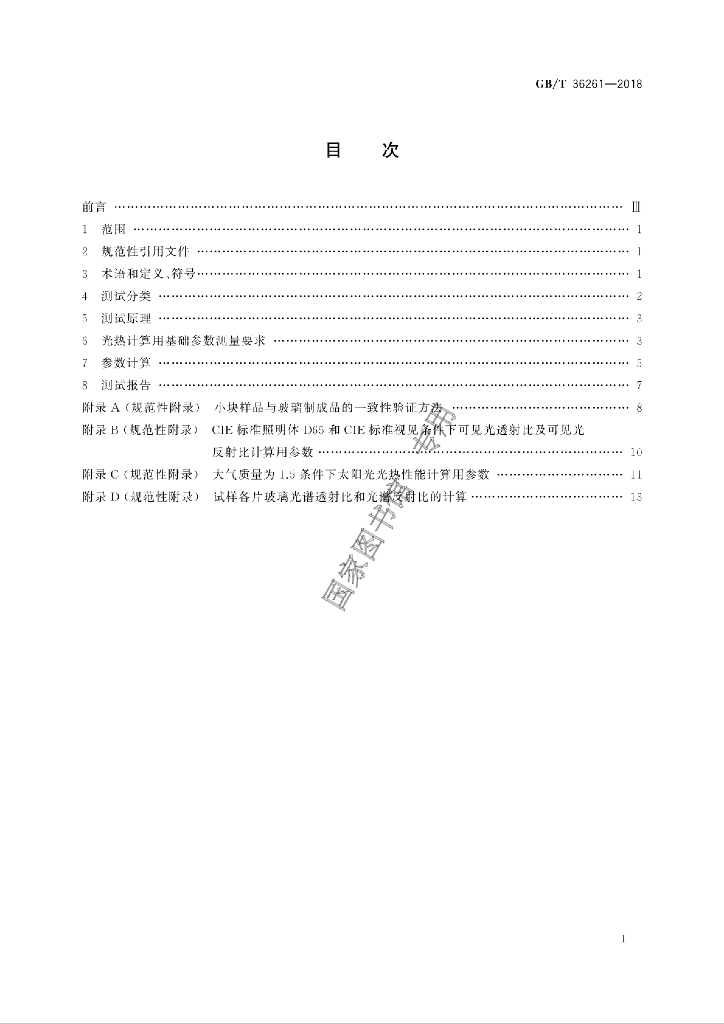 GB/T 36261-2018 标准预览