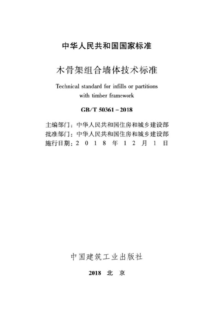 GB/T 50361-2018 标准预览