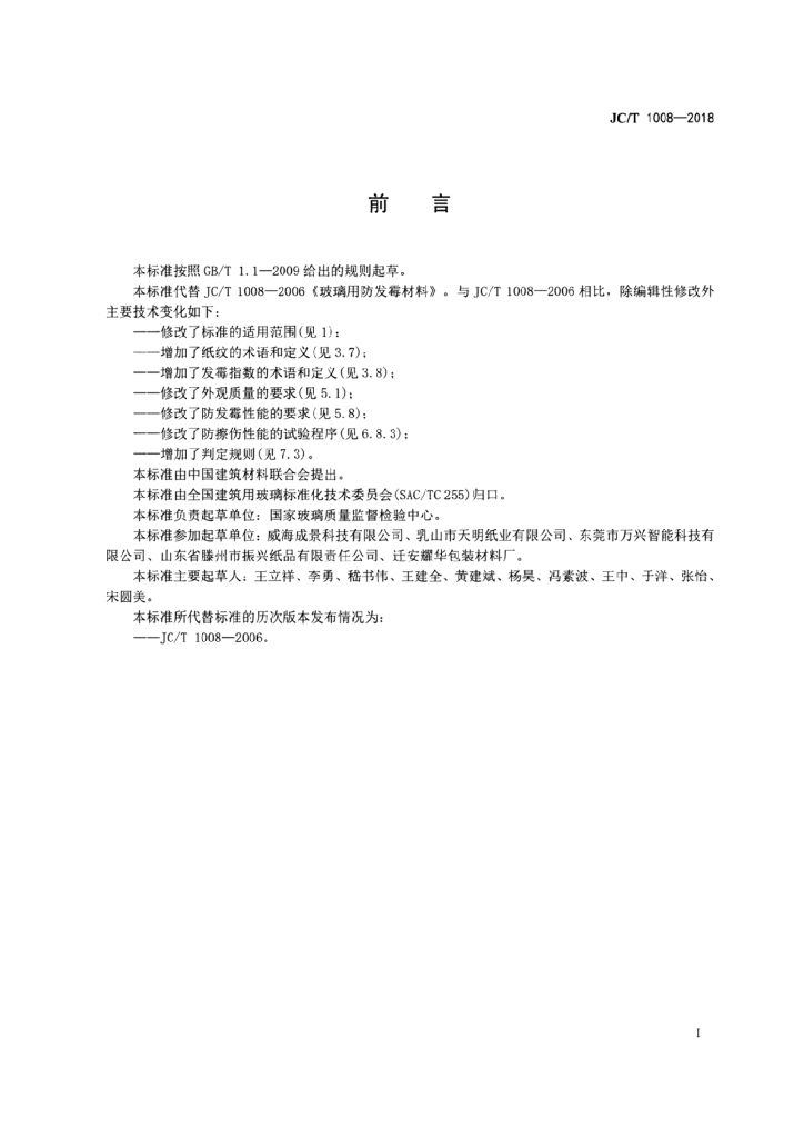 JC/T 1008-2018 标准预览
