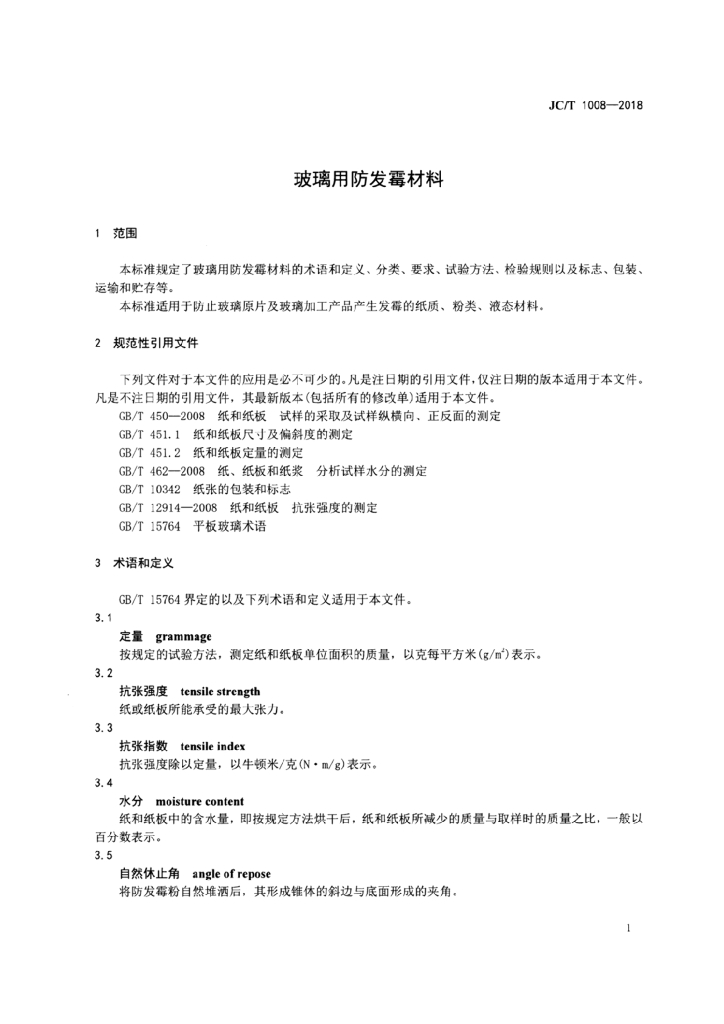 JC/T 1008-2018 标准预览