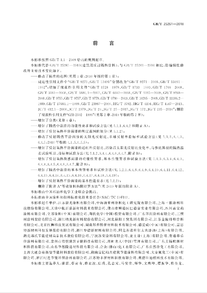 GB/T 25261-2018 标准预览